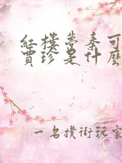 红楼梦秦可卿和贾珍是什么关系