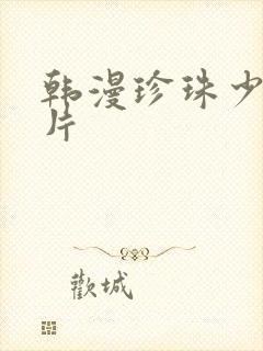 韩漫珍珠少年图片