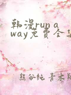韩漫run away免费全集
