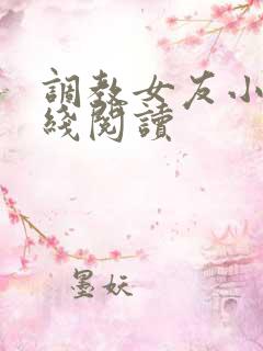 调教女友小说在线阅读