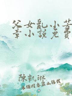 父女乱小芳第七章小说免费阅读全文