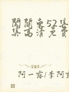 闯关东52集全集高清免费在线观看