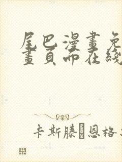 尾巴漫画免费漫画页面在线看