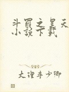 斗罗之昊天神话小说下载