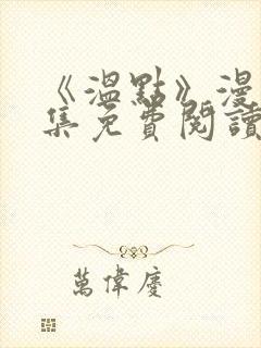 《温点》漫画全集免费阅读