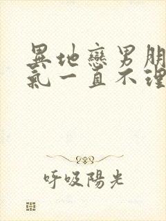 异地恋男朋友生气一直不理我