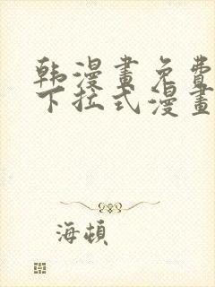 韩漫画免费漫画下拉式漫画在线观看