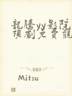 龙腾yy影院电视剧免费观看高清