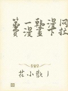 第一韩漫网站免费漫画下拉式阅读