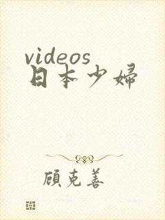 videos 日本少妇