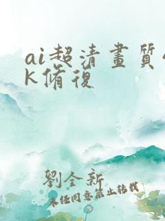 ai超清画质4k修复