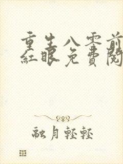 重生八零前夫哭红眼免费阅读全文