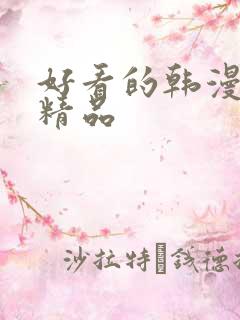 好看的韩漫在线精品