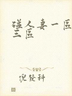 碰人妻一区二区三区