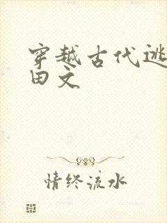 穿越古代逃荒种田文