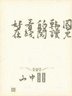 好看的韩国漫画在线阅读免费漫画阅读