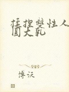 揉捏双性人妻浑圆大乳