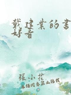 戴建业的书哪本好看