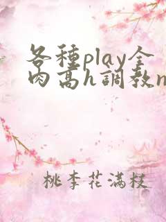 各种play全肉高h调教np