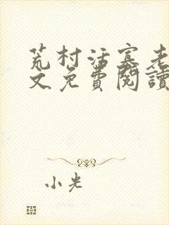 荒村活寡老衲全文免费阅读全文