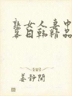 熟女人妻中文字幕日韩精品