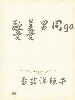 欧美男同gay爱爱