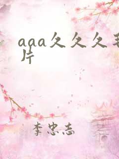 aaa久久久毛片