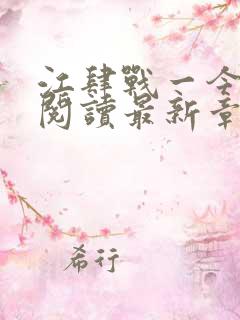 江肆战一今全文阅读最新章节更新时