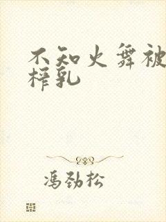 不知火舞被捆绑榨乳