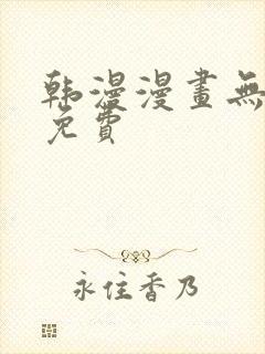 韩漫漫画无遮挡免费