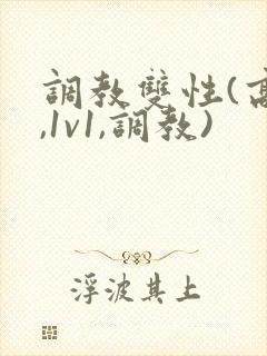 调教双性(高h,1v1,调教)