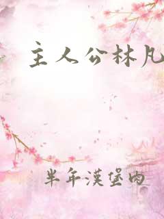 主人公林凡叶惜