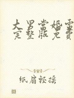 大男当婚电视剧完整版免费观看