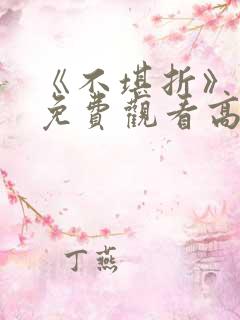 《不堪折》短剧免费观看高清