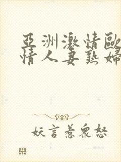 亚洲激情欧美激情人妻熟妇14p