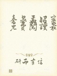 秦晏孟昭宁小说免费阅读最新章节