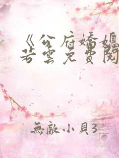 《公府娇媳》徐若云免费阅读