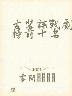 古装谍战剧排行榜前十名