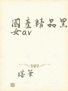 国产精品黑丝美女av