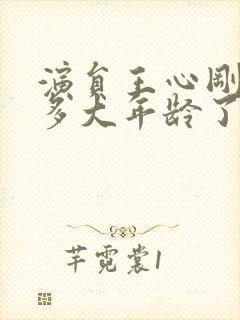 演员王心刚今年多大年龄了?