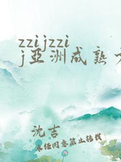 zzijzzij亚洲成熟少妇