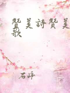 赞美诗赞美主恩歌