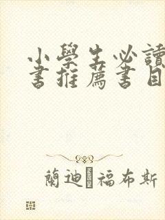 小学生必读课外书推荐书目