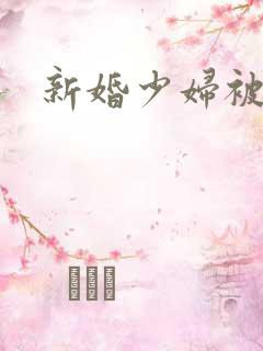 新婚少妇被调教