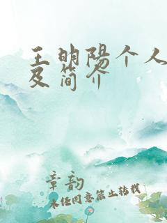 王明阳个人资料及简介