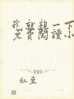 我就亲一下全文免费阅读小说