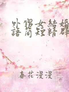 外甥女结婚祝福语简短精辟