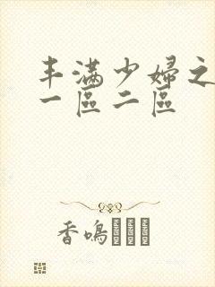 丰满少妇之毛片一区二区