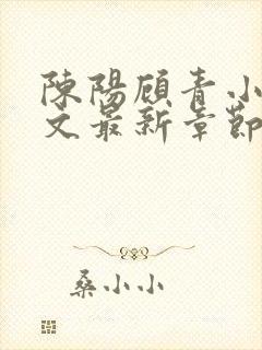 陈阳顾青小说全文最新章节免费阅读