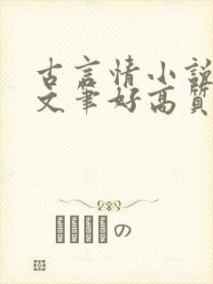 古言情小说推荐文笔好高质量完结短篇